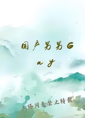 国产男男Gay 体育生图片